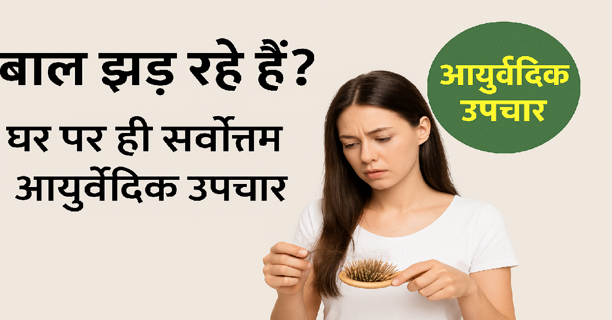 बाल झड़ रहे हैं? सर्वोत्तम आयुर्वेदिक उपचार