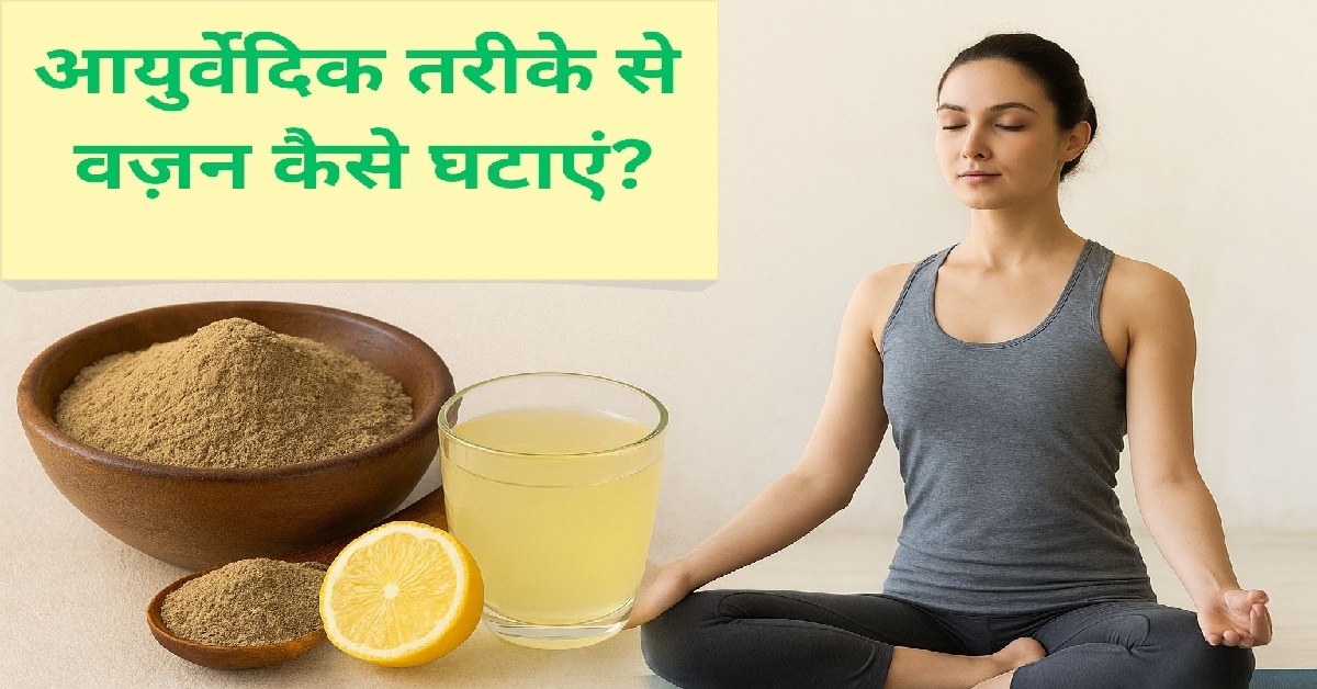 वजन कैसे कम करें ?