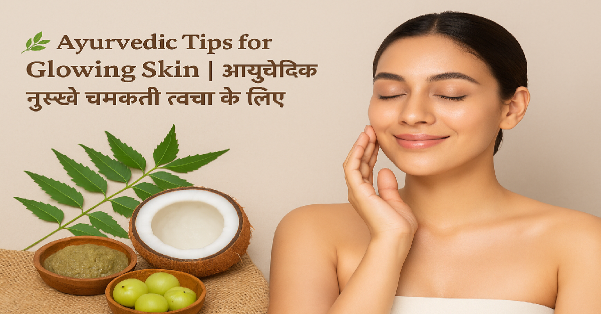 चमकती त्वचा के लिए आयुर्वेदिक नुस्खे