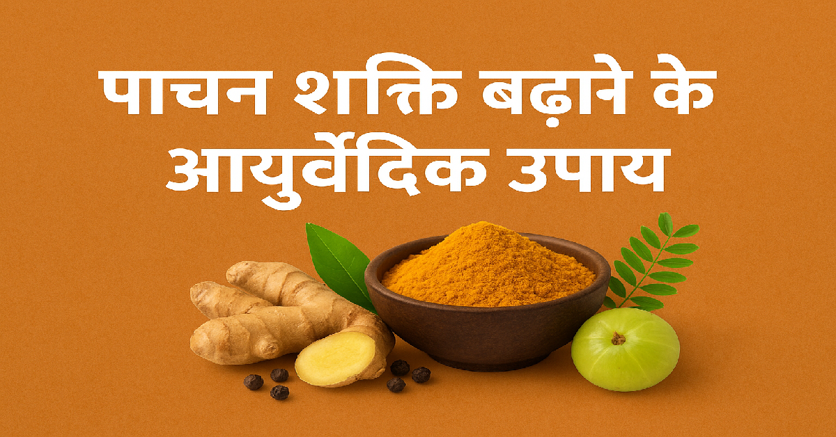 पाचन शक्ति बढ़ाने के आयुर्वेदिक उपाय