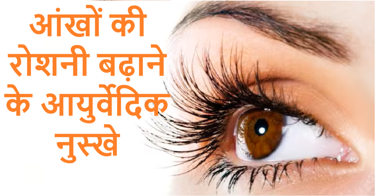 आंखों की रोशनी बढ़ाने के आयुर्वेदिक नुस्खे