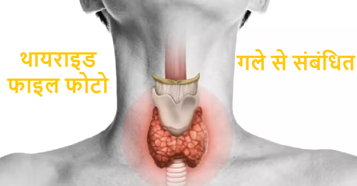 थायराइड के लिए आयुर्वेदिक ट्रीटमेंट