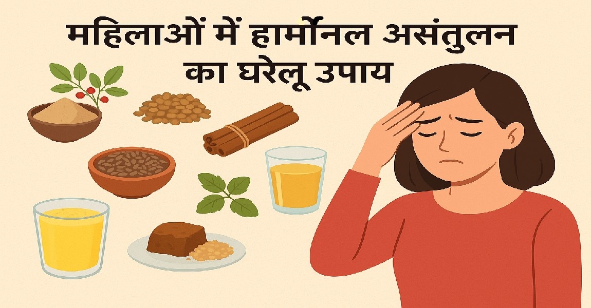 महिलाओं में हार्मोनल असंतुलन का घरेलू उपाय