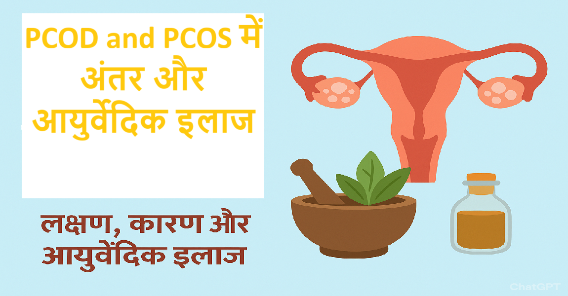 PCOD and PCOS में अंतर और आयुर्वेदिक इलाज
