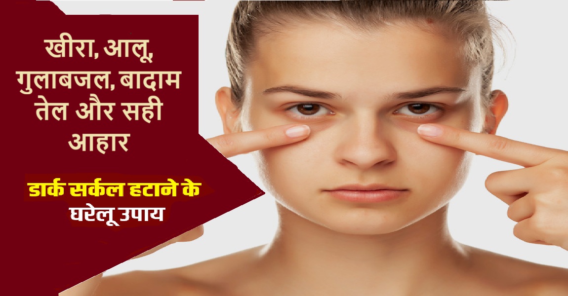 डार्क सर्कल हटाने के घरेलू उपाय