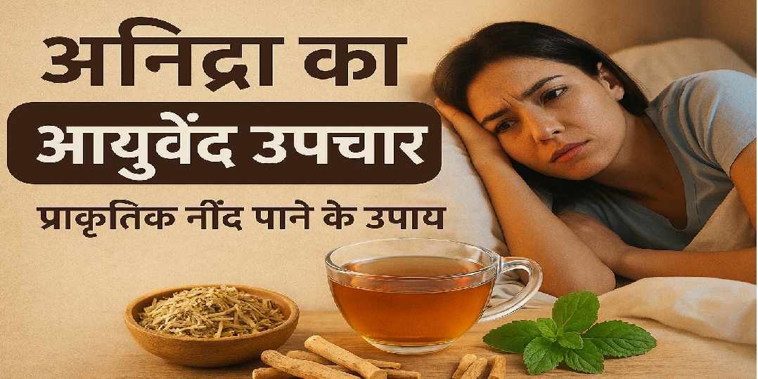 अनिद्रा का आयुर्वेदिक उपचार