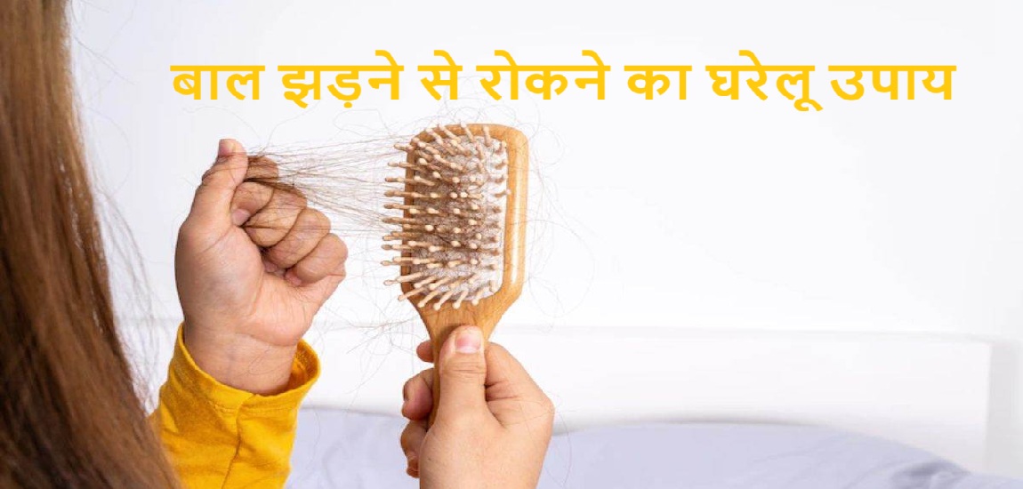 बाल झड़ने से रोकने का घरेलू उपाय