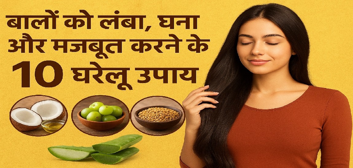 बालों को लंबा घना और मजबूत बनाएं
