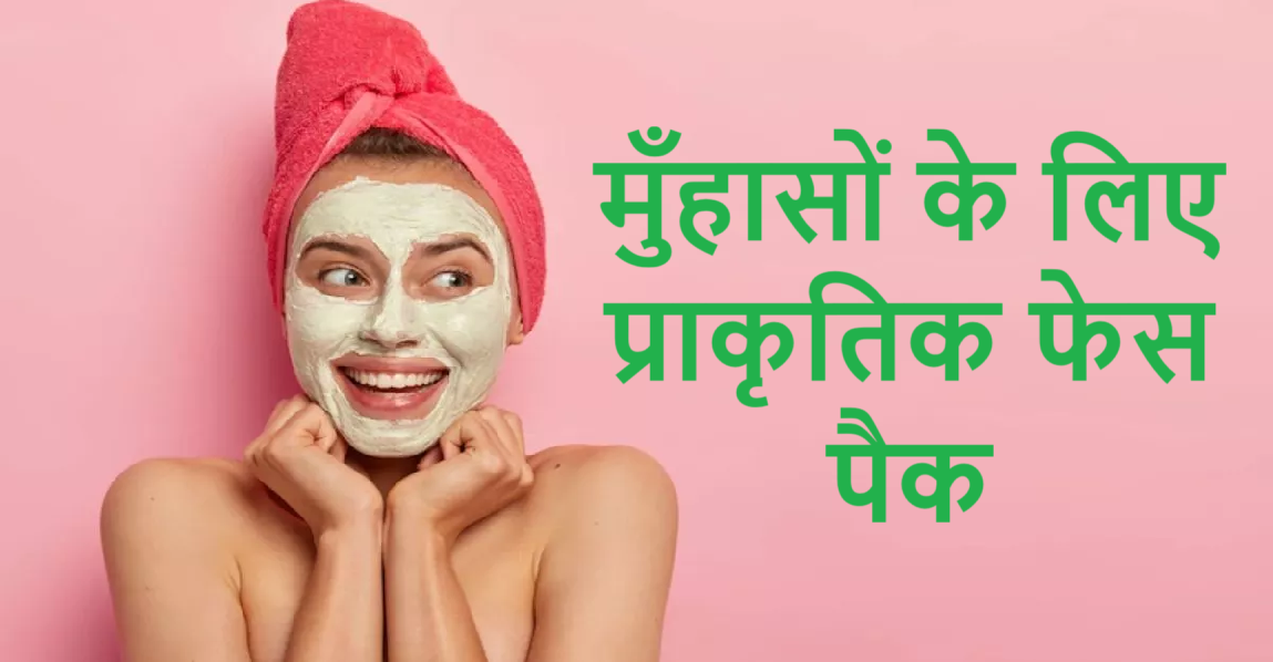मुंहासों के लिए प्राकृतिक फेस पैक