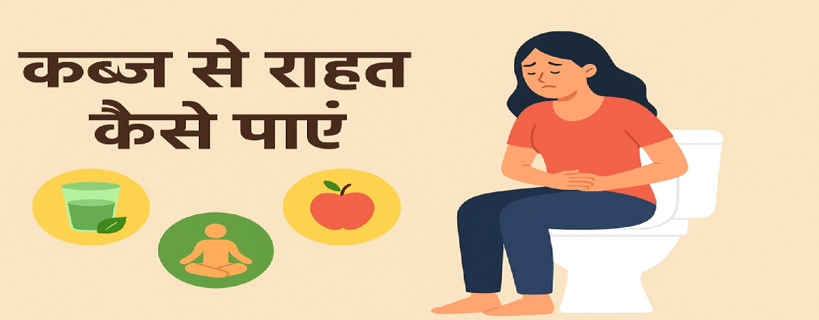 कब्ज से राहत कैसे पाए