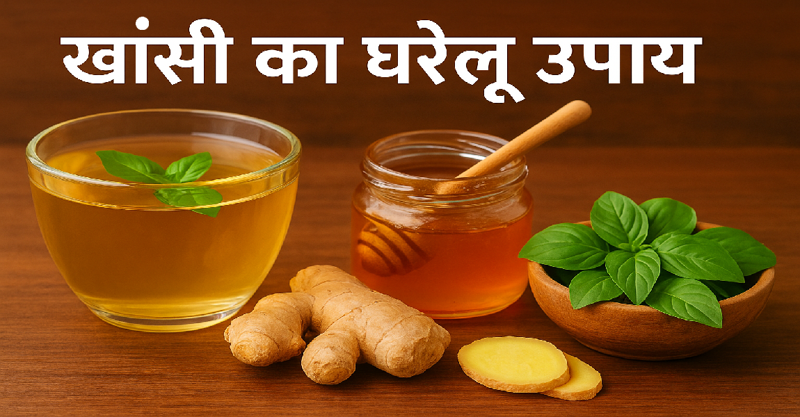 खांसी का घरेलू उपाय