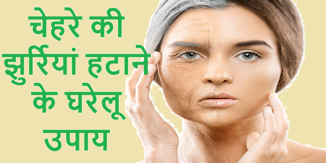 चेहरे की झुर्रियां हटाने के घरेलू उपाय