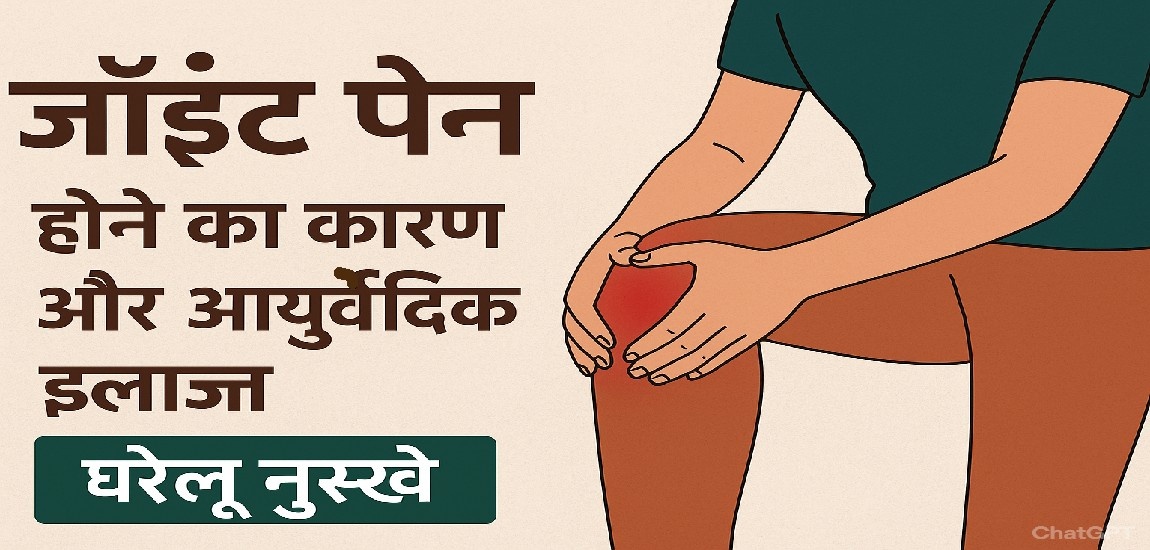 जॉइंट पेन होने का कारण
