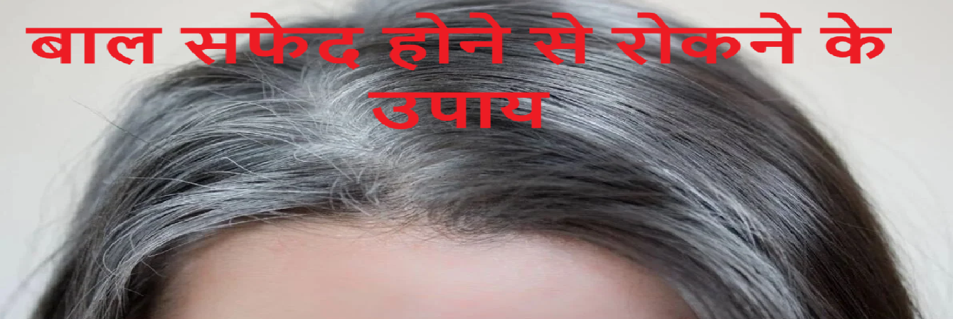 बाल सफेद होने से रोकने के उपाय