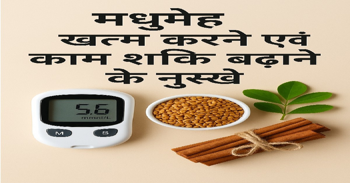 मधुमेह खत्म करने एवं काम शक्ति बढ़ाने के नुस्खे