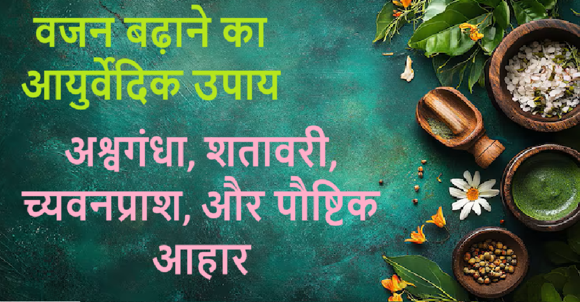 वजन बढ़ाने का आयुर्वेदिक उपाय