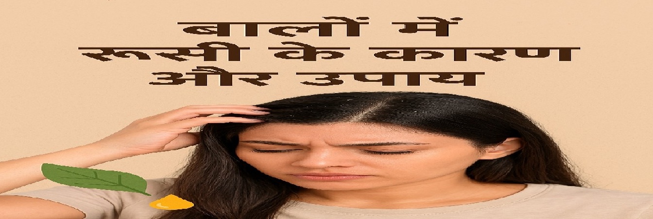 बालों में रूसी के कारण और उपाय