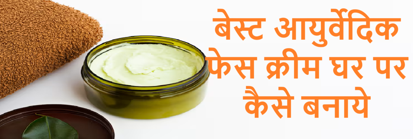 बेस्ट आयुर्वेदिक फेस क्रीम