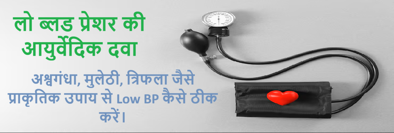 लो ब्लड प्रेशर की आयुर्वेदिक दवा