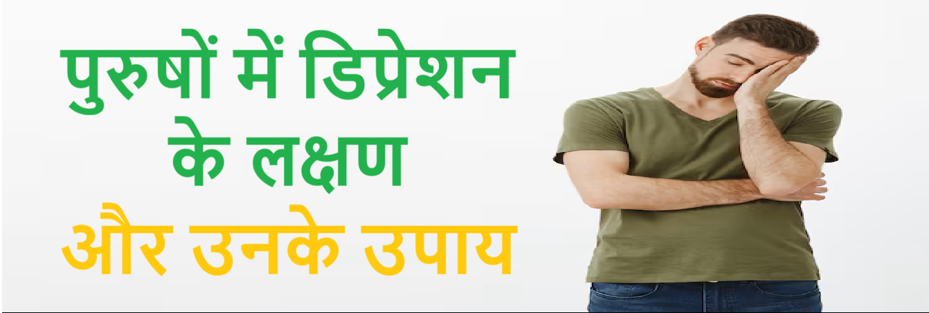 पुरुषों में डिप्रेशन के लक्षण