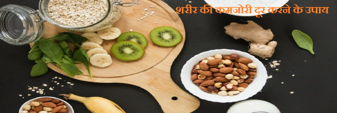 शरीर की कमजोरी दूर करने के उपाय